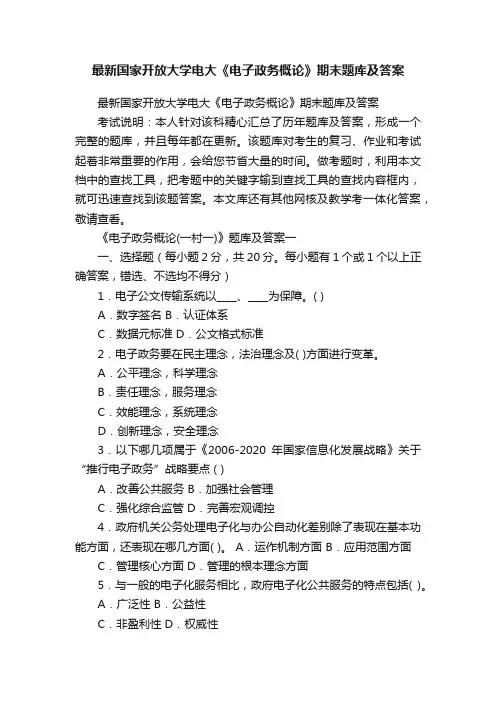 最新国家开放大学电大《电子政务概论》期末题库及答案