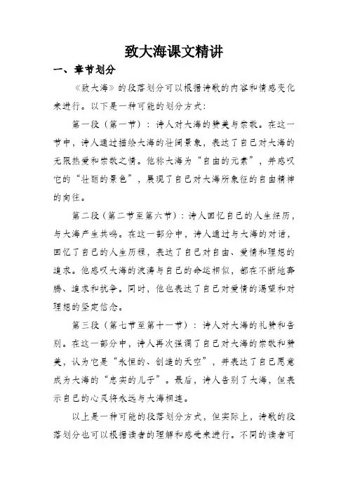 致大海课文精讲