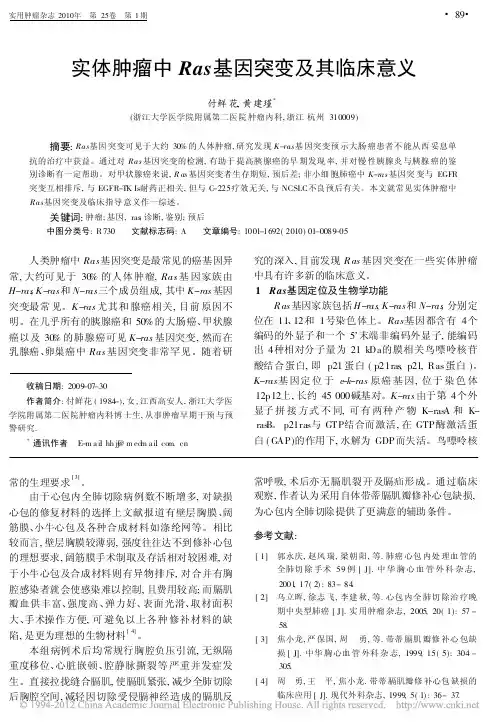 实体肿瘤中Ras基因突变及其临床意义