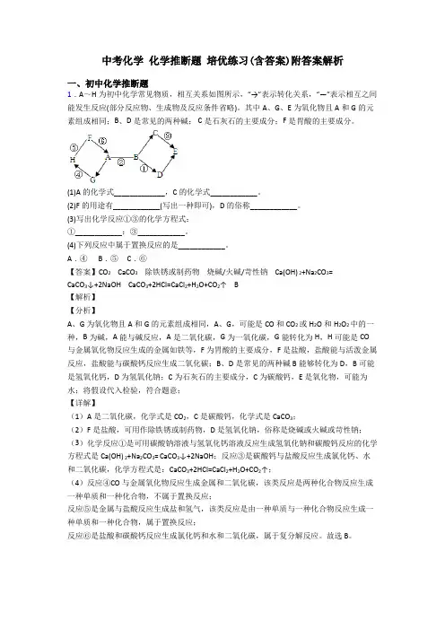 中考化学 化学推断题 培优练习(含答案)附答案解析