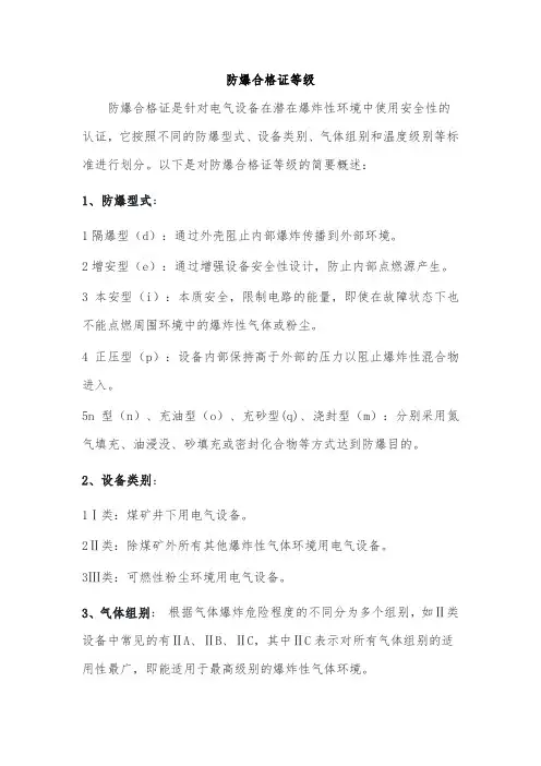 防爆合格证等级