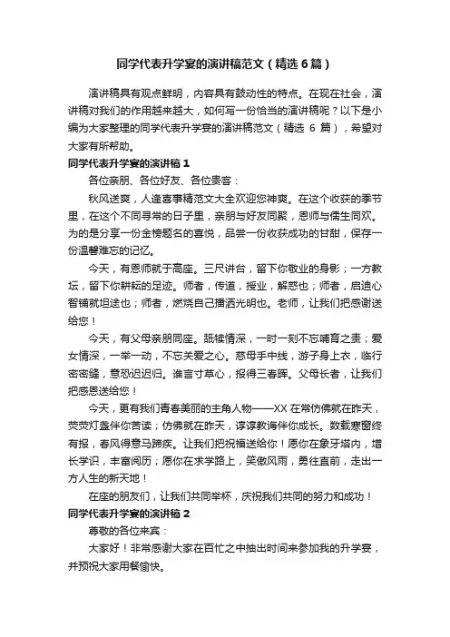 同学代表升学宴的演讲稿范文（精选6篇）