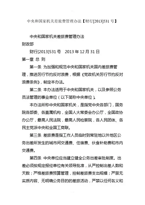 中央和国家机关差旅费管理办法【财行[2013]531号】