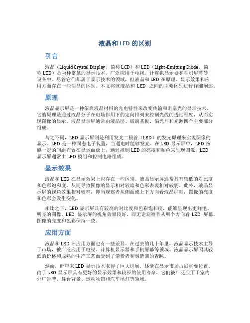 液晶和led的区别