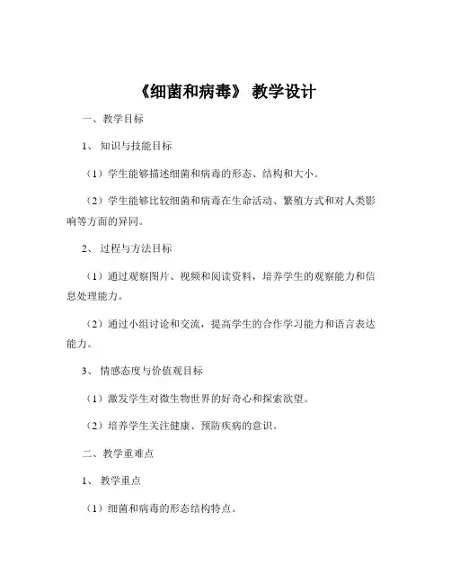 《细菌和病毒》 教学设计