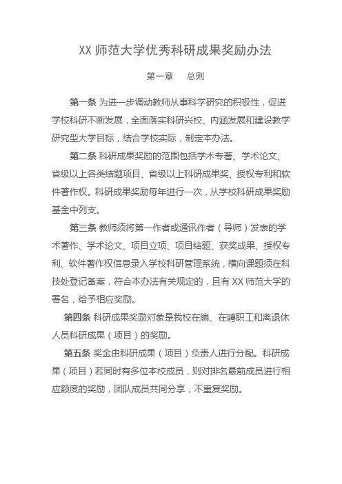 师范大学优秀科研成果奖励办法