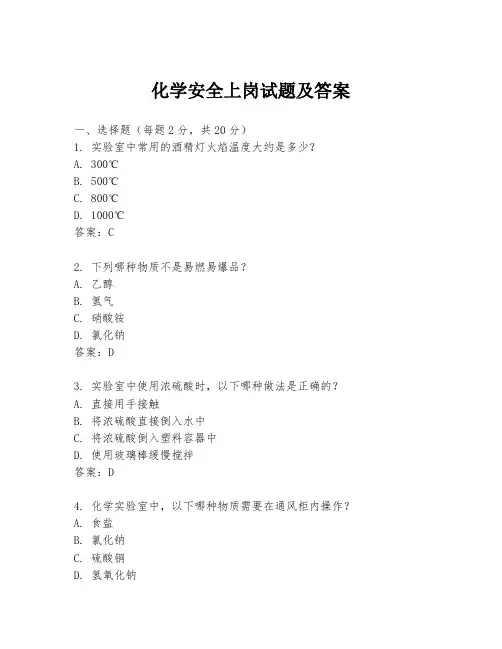 化学安全上岗试题及答案