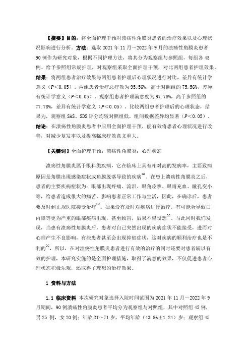 探讨全面护理干预对溃疡性角膜炎患者治疗效果和心理状态的影响