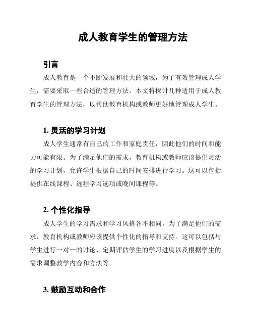 成人教育学生的管理方法