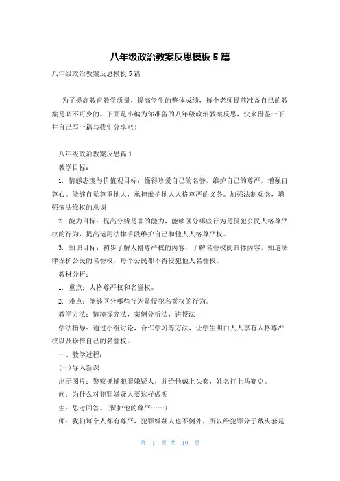 八年级政治教案反思模板5篇