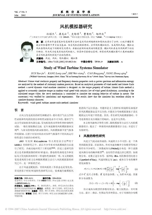 风机模拟器研究
