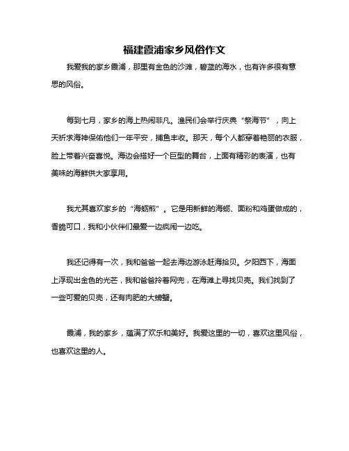 福建霞浦家乡风俗作文