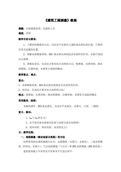 《建筑工程测量》教案