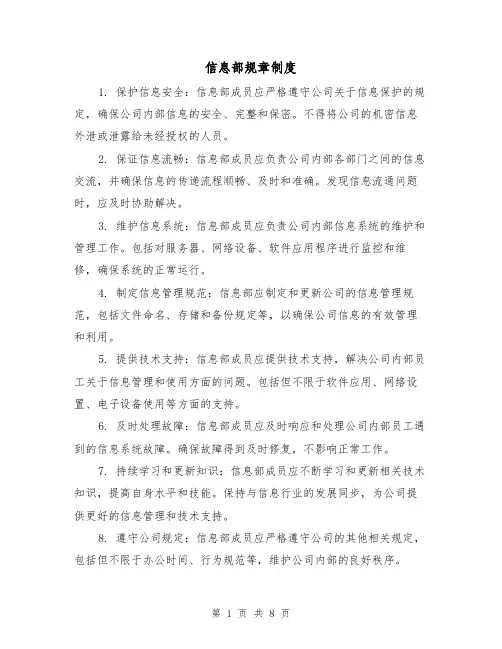 信息部规章制度(三篇)