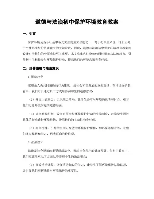 道德与法治初中保护环境教育教案