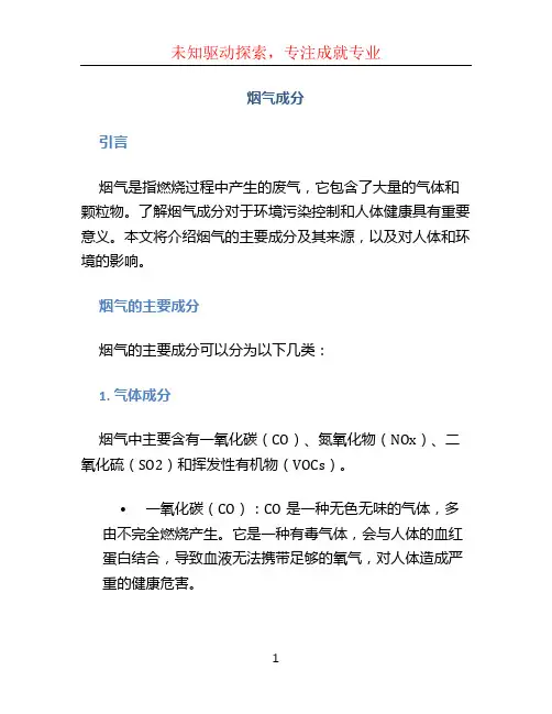 烟气成分文档