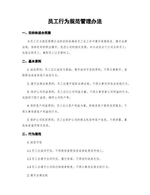 员工行为规范管理办法