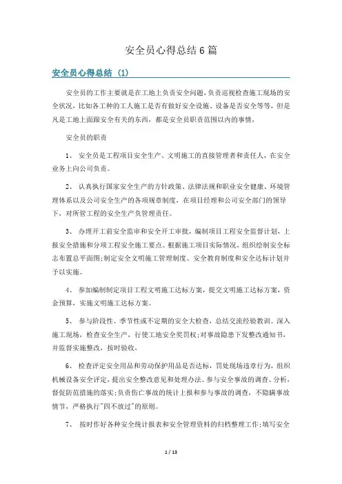 安全员心得总结6篇