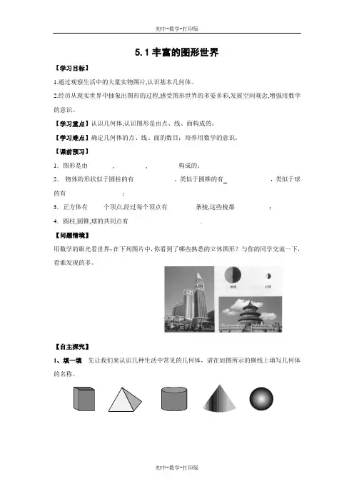 苏科版-数学-七年级上册-《丰富的图形世界》导学案2