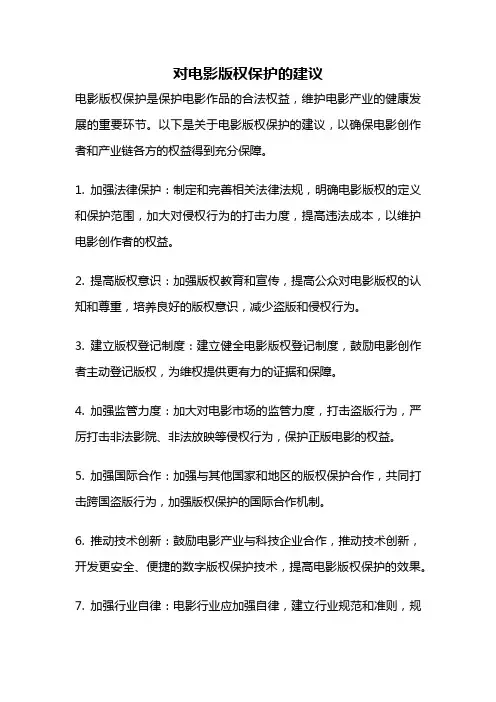 对电影版权保护的建议