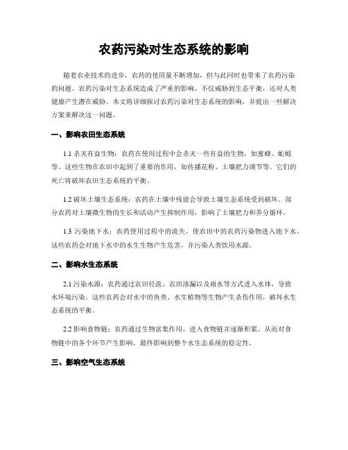 农药污染对生态系统的影响