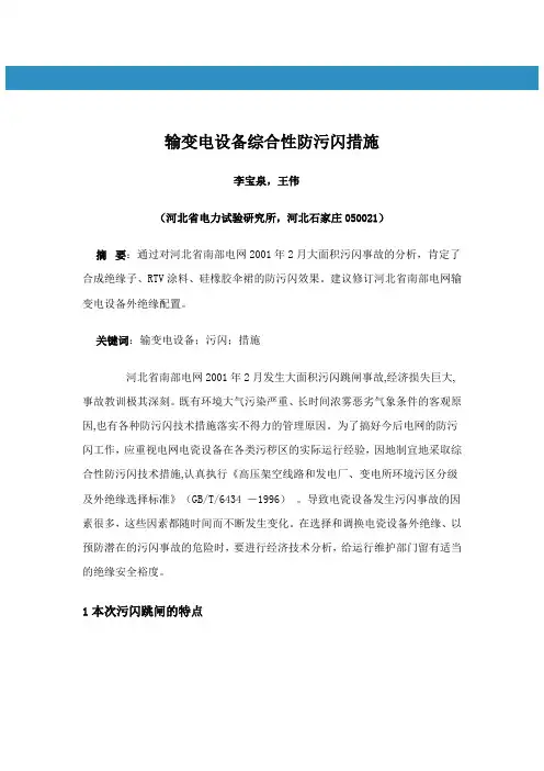 (设备管理)输变电设备综合性防污闪措施