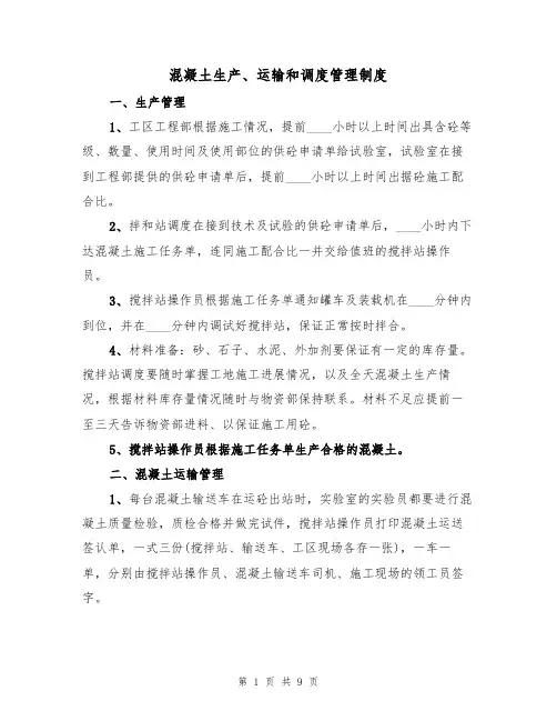 混凝土生产、运输和调度管理制度(5篇)