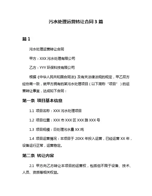 污水处理运营转让合同3篇