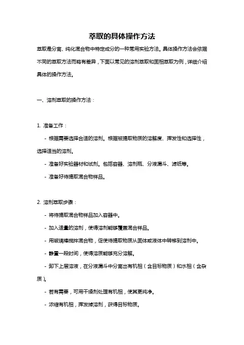 萃取的具体操作方法