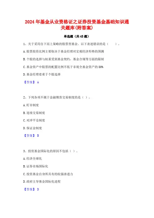2024年基金从业资格证之证券投资基金基础知识通关题库(附答案)
