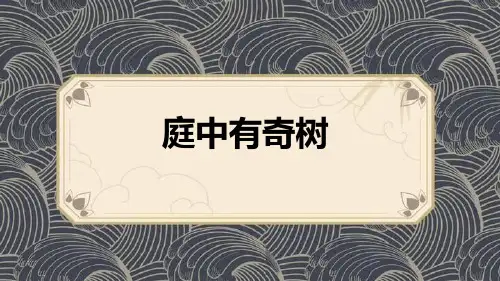 部编版八年级上册语文《庭中有奇树》课外古诗词诵读PPT教学课件