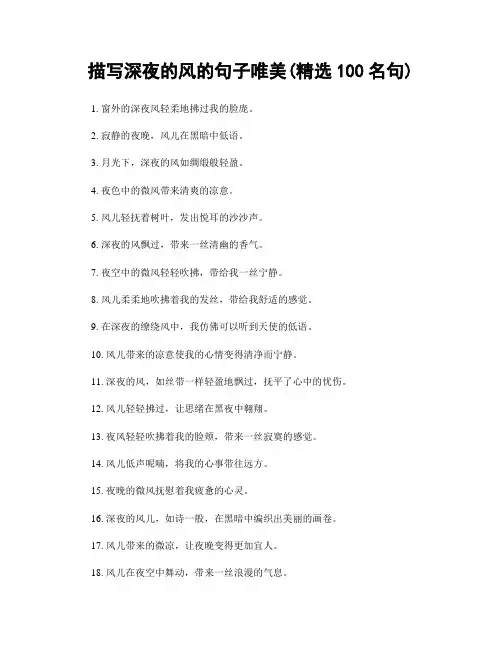 描写深夜的风的句子唯美(精选100句)
