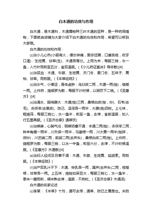 白木通的功效与作用
