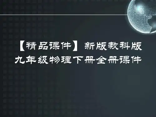 【精品课件】新版教科版九年级物理下册全册课件
