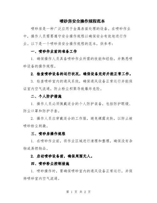 喷砂房安全操作规程范本