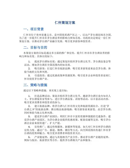 仁怀策划方案