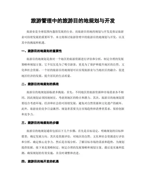 旅游管理中的旅游目的地规划与开发