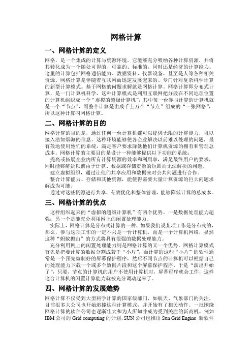 网格计算