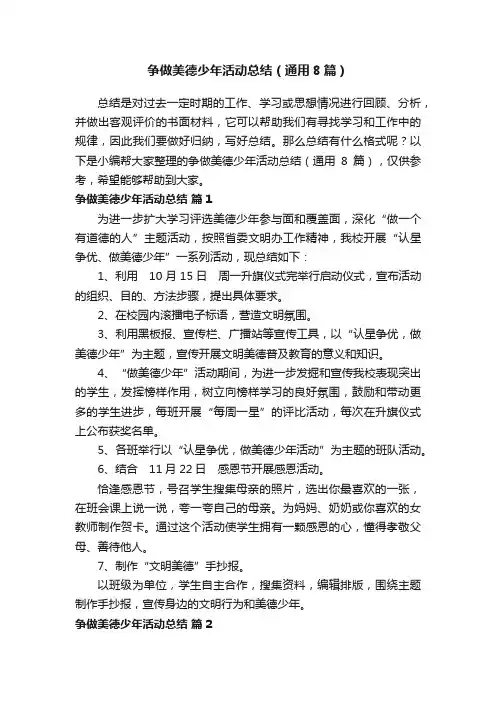 争做美德少年活动总结（通用8篇）