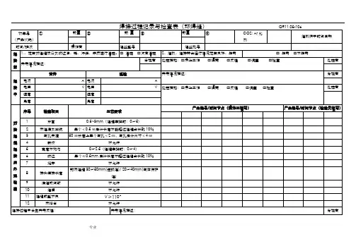 焊接过程记录与检查表