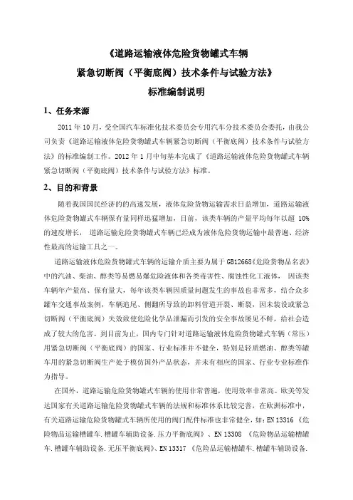 《道路运输液体危险货物罐式车辆 紧急切断阀(平衡底阀