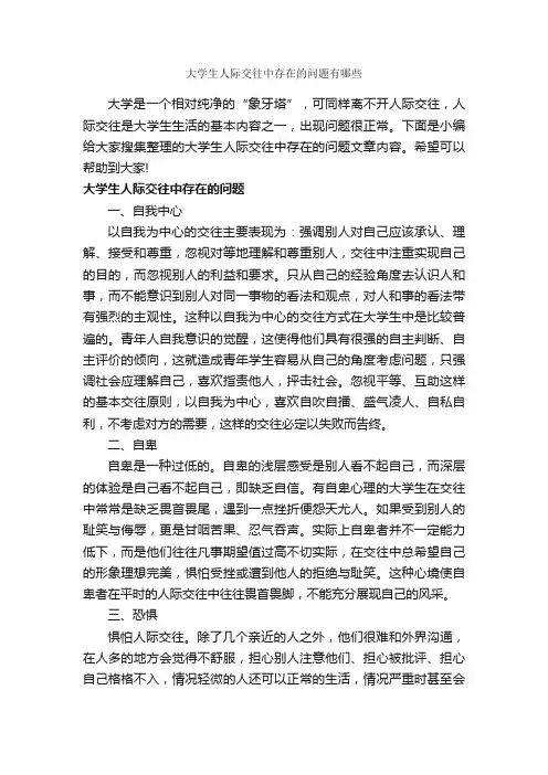 大学生人际交往中存在的问题有哪些_交际礼仪_
