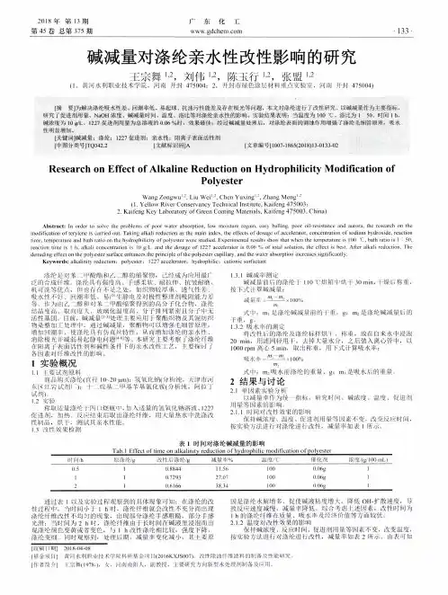 碱减量对涤纶亲水性改性影响的研究