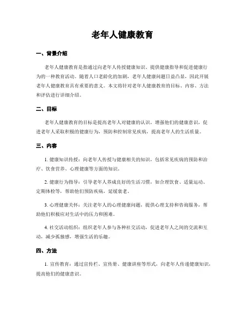 老年人健康教育