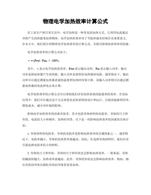 物理电学加热效率计算公式