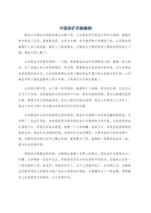 中国金矿并购案例