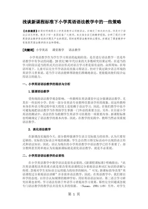 小学英语教学论文 ：浅谈新课程标准下小学英语语法教学中的一些策略-最新学习文档