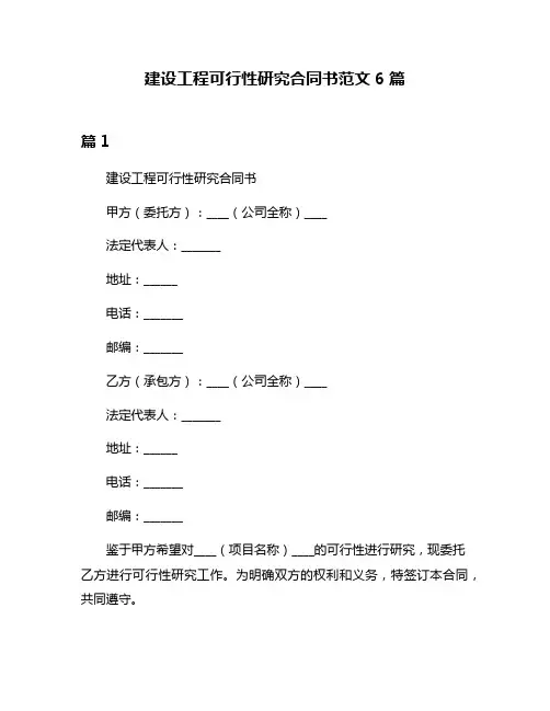 建设工程可行性研究合同书范文6篇