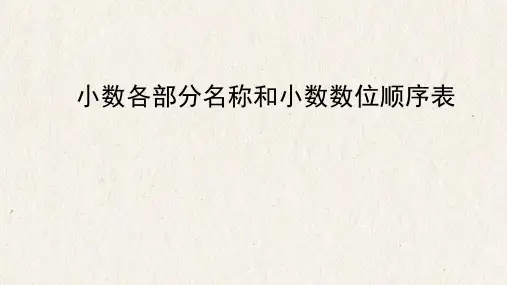 四年级下册数学课件-第五单元小数各部分名称和小数数位顺序表青岛版