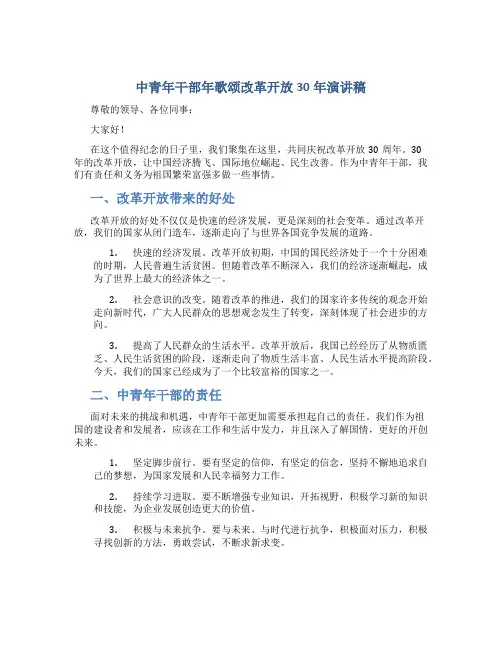 中青年干部年歌颂改革开放30年演讲稿